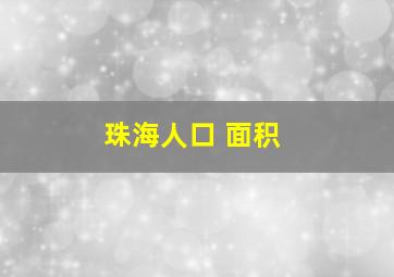 珠海人口 面积